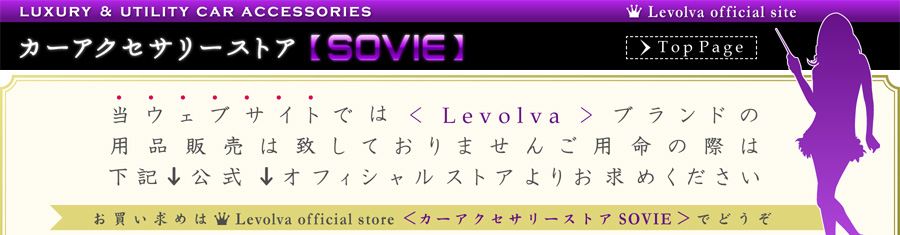 カーアクセサリーストアSOVIE