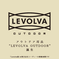 アウトドア用品ブランド“LEVOLVA OUTDOOR”