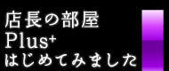 カーアクセサリーストア【SOVIE】 店長の部屋